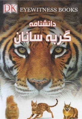 دانشنامه گربه سانان